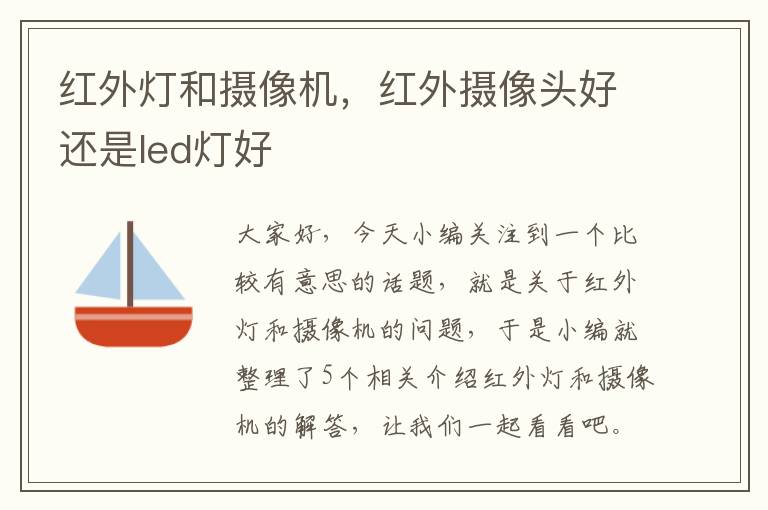 红外灯和摄像机，红外摄像头好还是led灯好