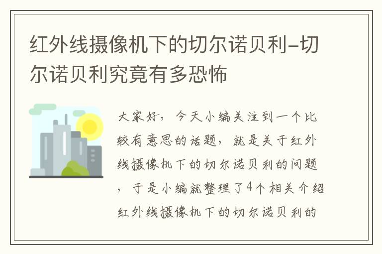 红外线摄像机下的切尔诺贝利-切尔诺贝利究竟有多恐怖