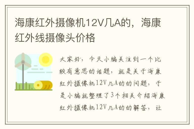 海康红外摄像机12V几A的，海康红外线摄像头价格