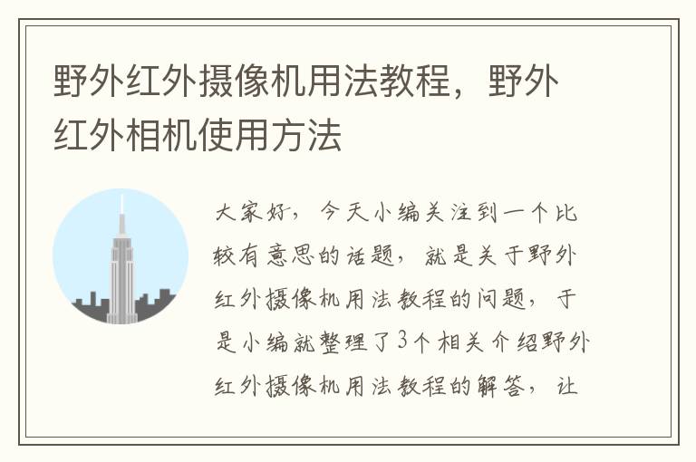 野外红外摄像机用法教程，野外红外相机使用方法