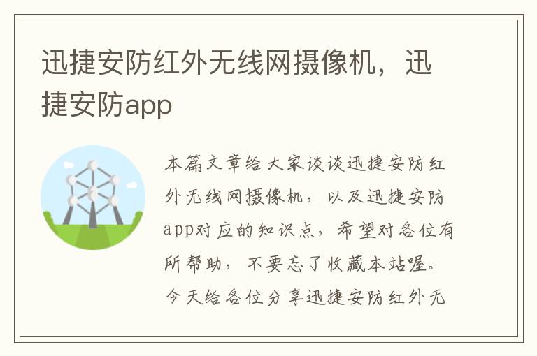 迅捷安防红外无线网摄像机，迅捷安防app