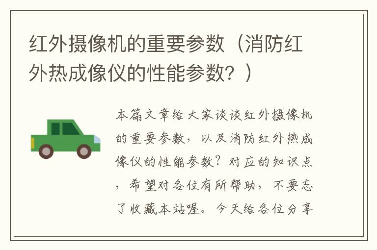 红外摄像机的重要参数（消防红外热成像仪的性能参数？）