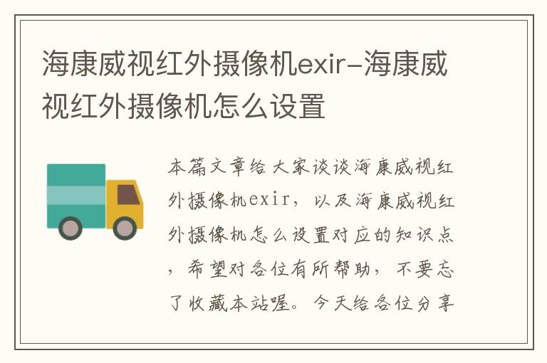 海康威视红外摄像机exir-海康威视红外摄像机怎么设置