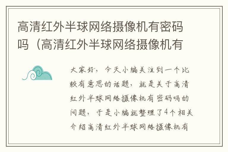 高清红外半球网络摄像机有密码吗（高清红外半球网络摄像机有密码吗安全吗）