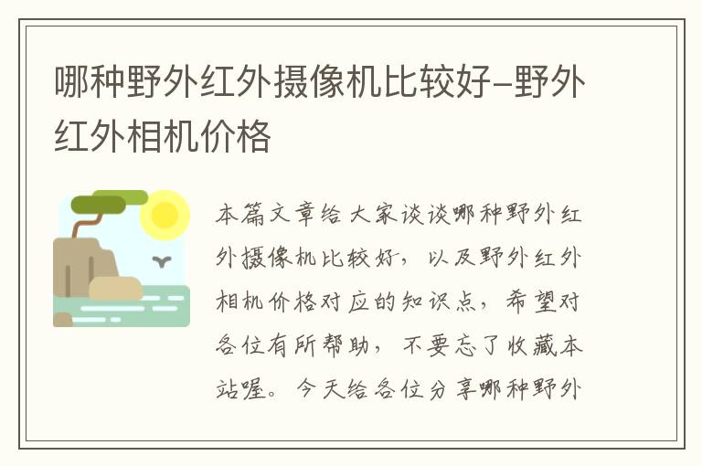 哪种野外红外摄像机比较好-野外红外相机价格