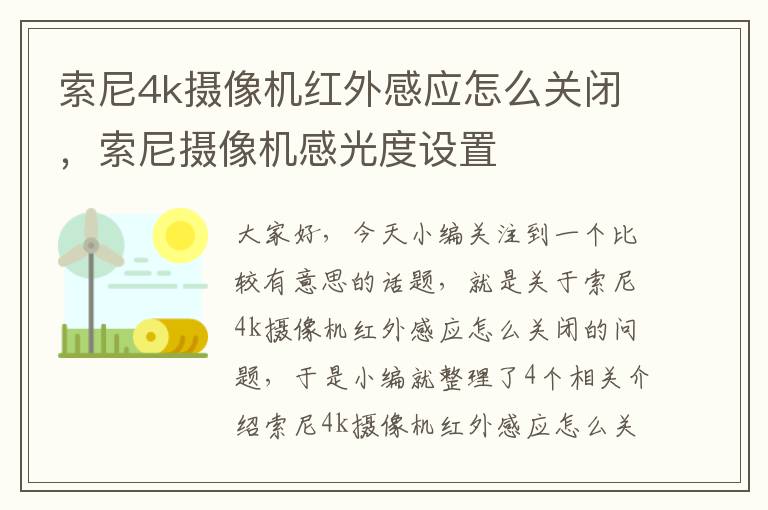 索尼4k摄像机红外感应怎么关闭，索尼摄像机感光度设置