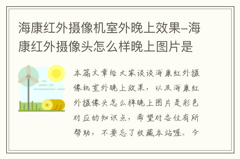 海康红外摄像机室外晚上效果-海康红外摄像头怎么样晚上图片是彩色