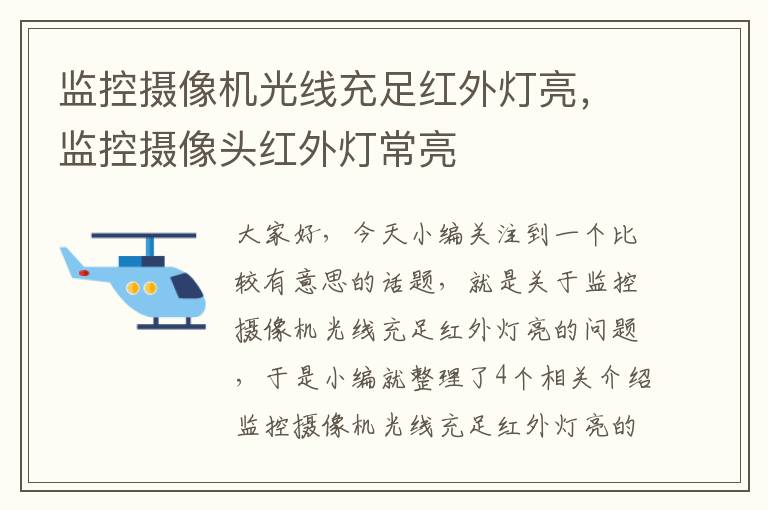 监控摄像机光线充足红外灯亮，监控摄像头红外灯常亮