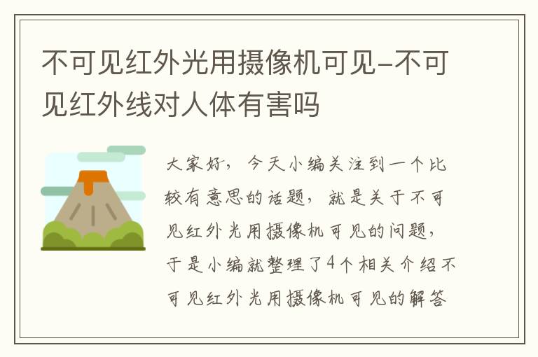 不可见红外光用摄像机可见-不可见红外线对人体有害吗