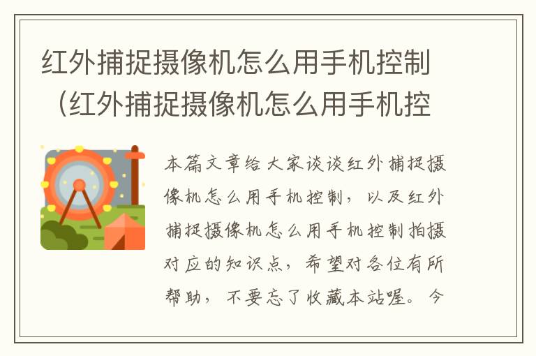 红外捕捉摄像机怎么用手机控制（红外捕捉摄像机怎么用手机控制拍摄）