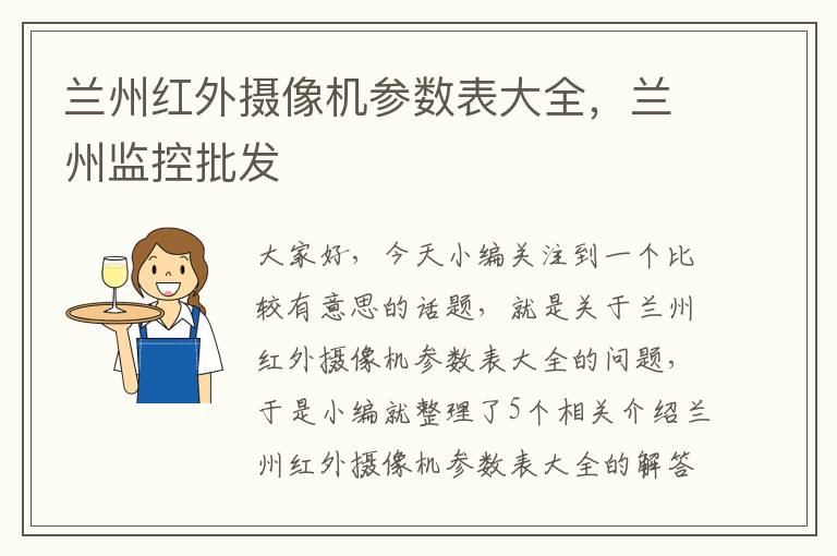 兰州红外摄像机参数表大全，兰州监控批发