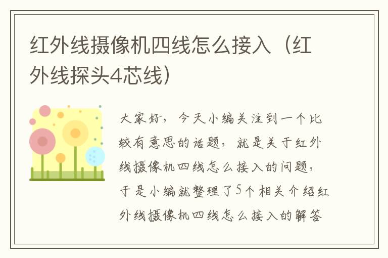 红外线摄像机四线怎么接入（红外线探头4芯线）