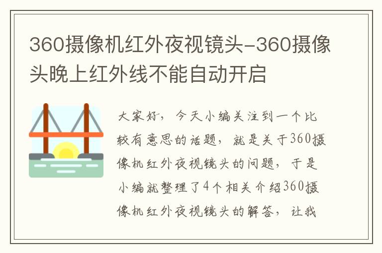 360摄像机红外夜视镜头-360摄像头晚上红外线不能自动开启