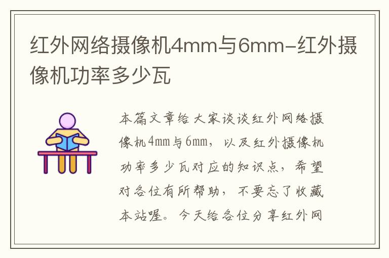 红外网络摄像机4mm与6mm-红外摄像机功率多少瓦