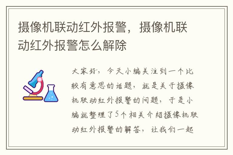 摄像机联动红外报警，摄像机联动红外报警怎么解除