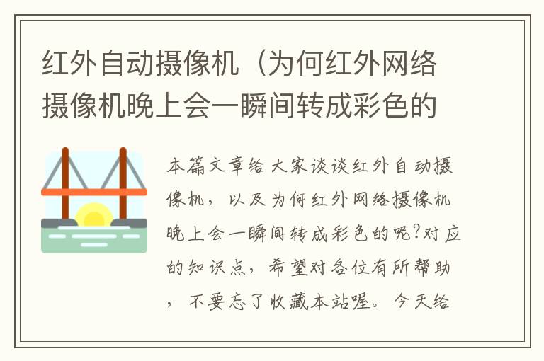 红外自动摄像机（为何红外网络摄像机晚上会一瞬间转成彩色的呢?）