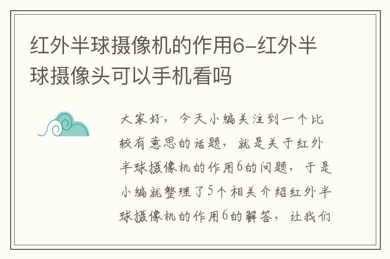 红外半球摄像机的作用6-红外半球摄像头可以手机看吗