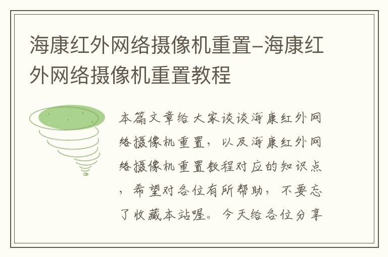 海康红外网络摄像机重置-海康红外网络摄像机重置教程