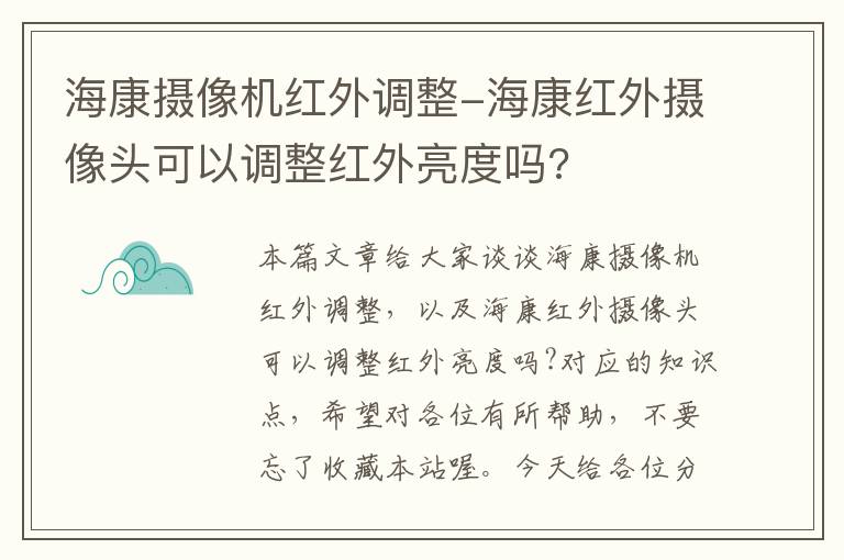 海康摄像机红外调整-海康红外摄像头可以调整红外亮度吗?