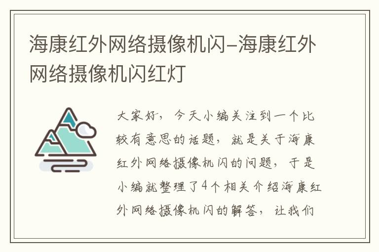 海康红外网络摄像机闪-海康红外网络摄像机闪红灯