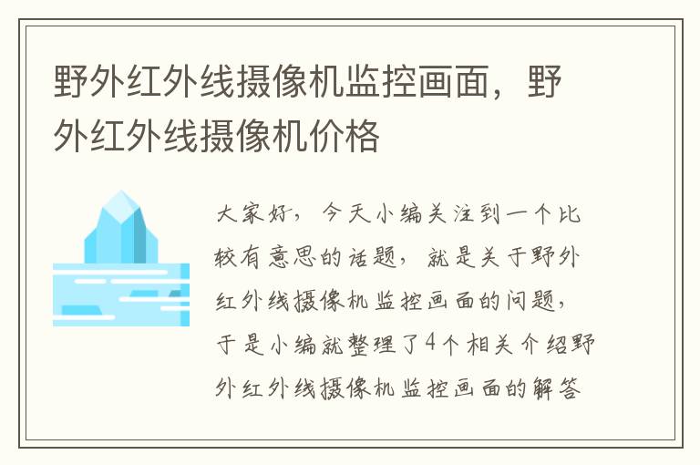 野外红外线摄像机监控画面，野外红外线摄像机价格