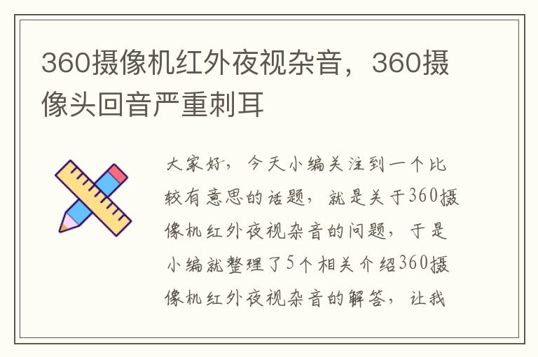 360摄像机红外夜视杂音，360摄像头回音严重刺耳