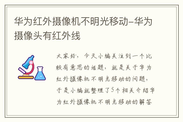 华为红外摄像机不明光移动-华为摄像头有红外线