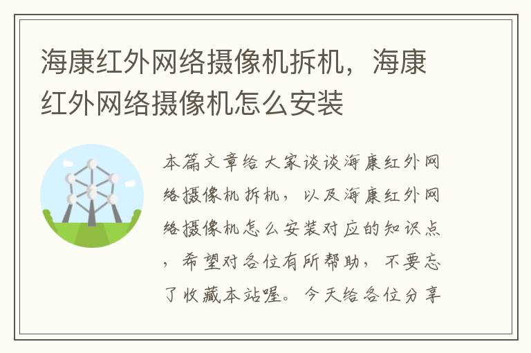 海康红外网络摄像机拆机，海康红外网络摄像机怎么安装