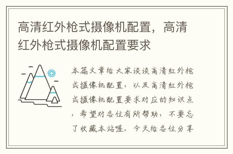 高清红外枪式摄像机配置，高清红外枪式摄像机配置要求