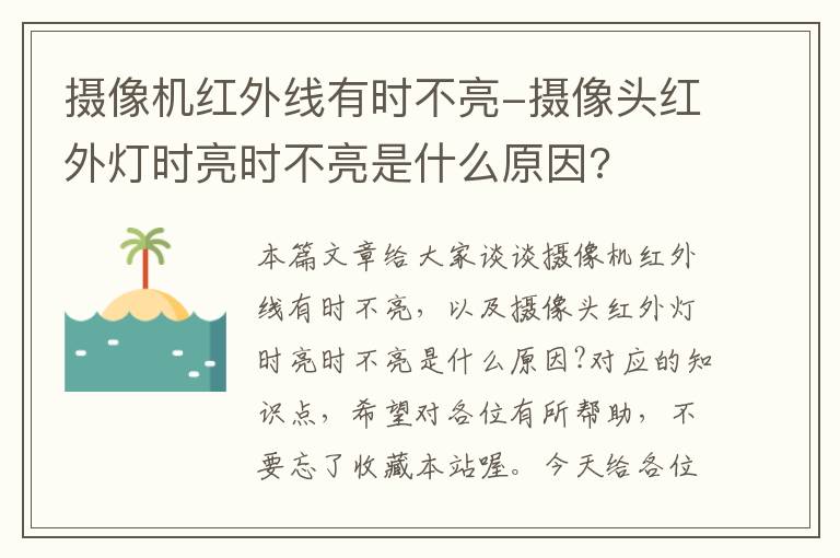 摄像机红外线有时不亮-摄像头红外灯时亮时不亮是什么原因?