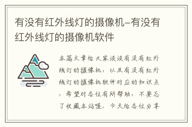 有没有红外线灯的摄像机-有没有红外线灯的摄像机软件