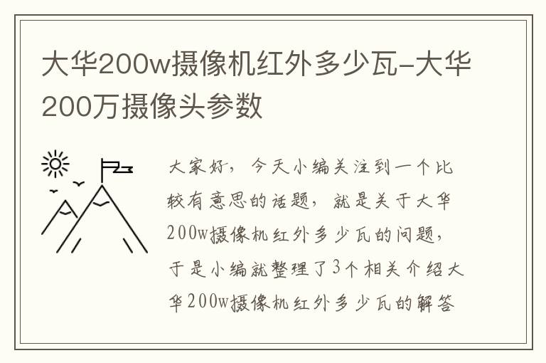 大华200w摄像机红外多少瓦-大华200万摄像头参数