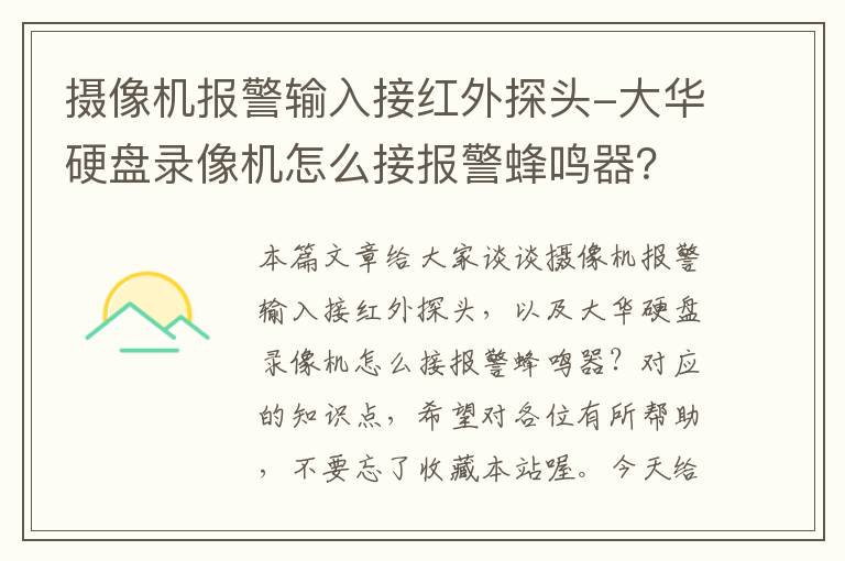 摄像机报警输入接红外探头-大华硬盘录像机怎么接报警蜂鸣器？