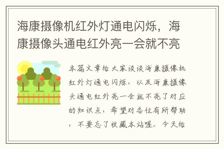 海康摄像机红外灯通电闪烁，海康摄像头通电红外亮一会就不亮了