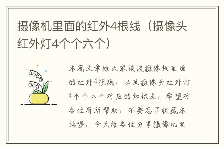 摄像机里面的红外4根线（摄像头红外灯4个个六个）