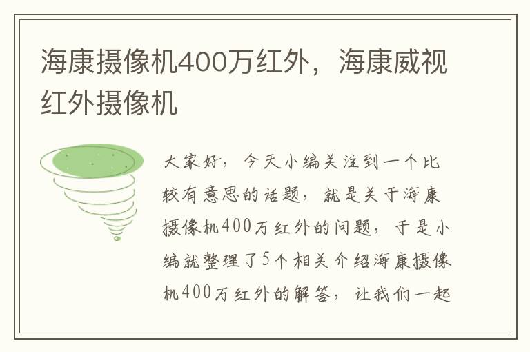 海康摄像机400万红外，海康威视红外摄像机