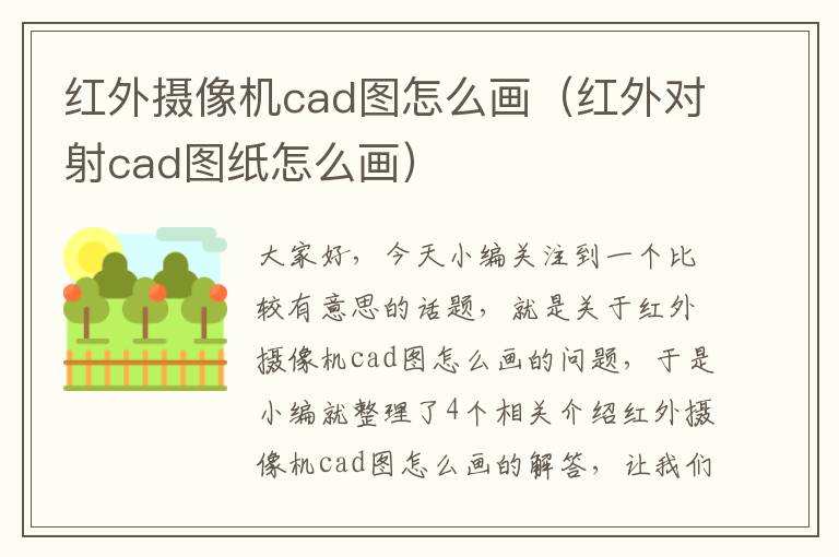 红外摄像机cad图怎么画（红外对射cad图纸怎么画）