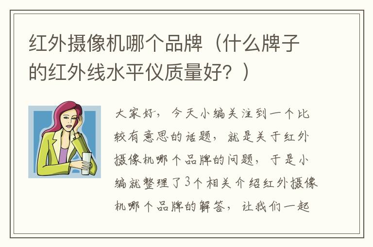 红外摄像机哪个品牌（什么牌子的红外线水平仪质量好？）