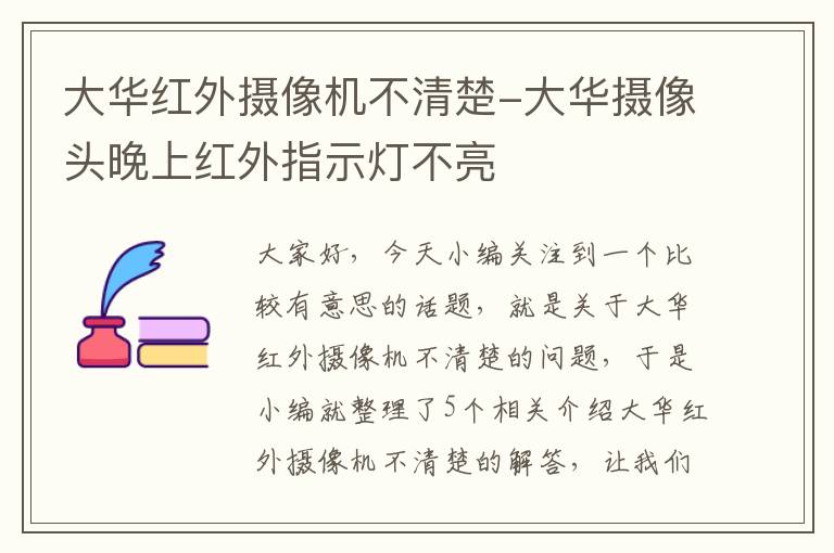 大华红外摄像机不清楚-大华摄像头晚上红外指示灯不亮