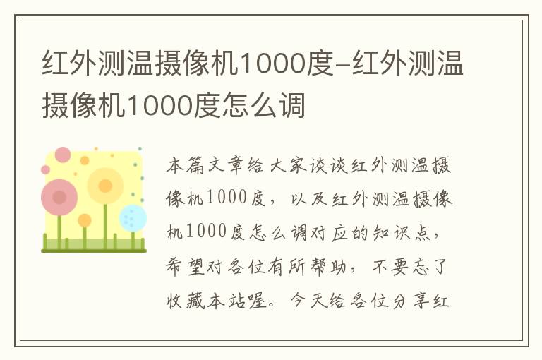 红外测温摄像机1000度-红外测温摄像机1000度怎么调