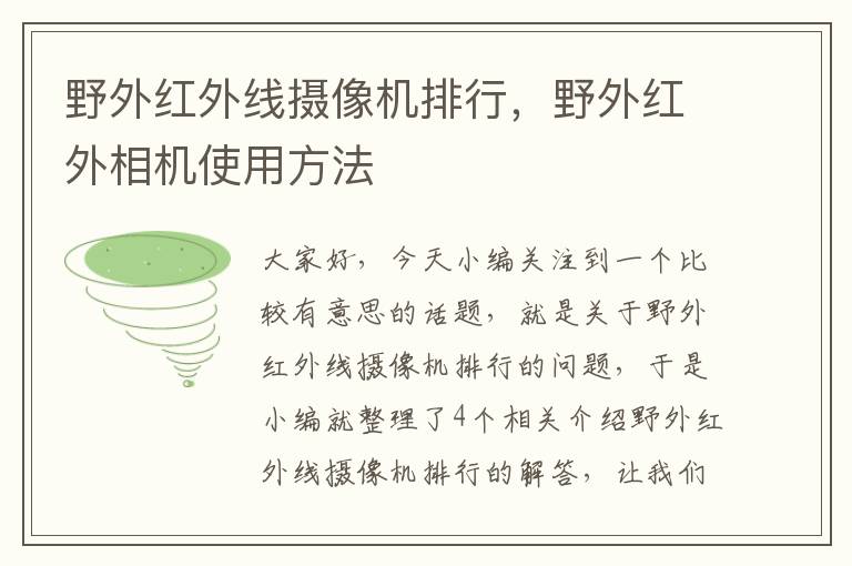 野外红外线摄像机排行，野外红外相机使用方法