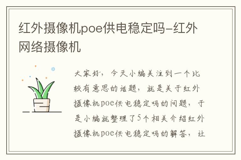 红外摄像机poe供电稳定吗-红外网络摄像机