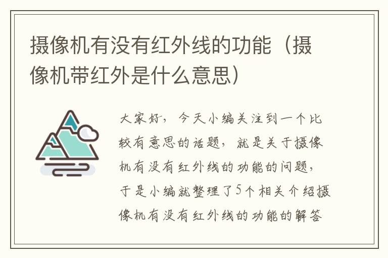 摄像机有没有红外线的功能（摄像机带红外是什么意思）