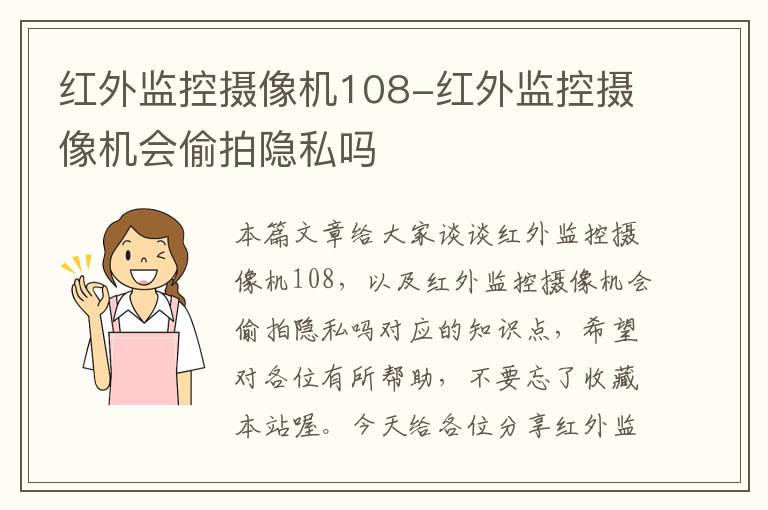 红外监控摄像机108-红外监控摄像机会偷拍隐私吗