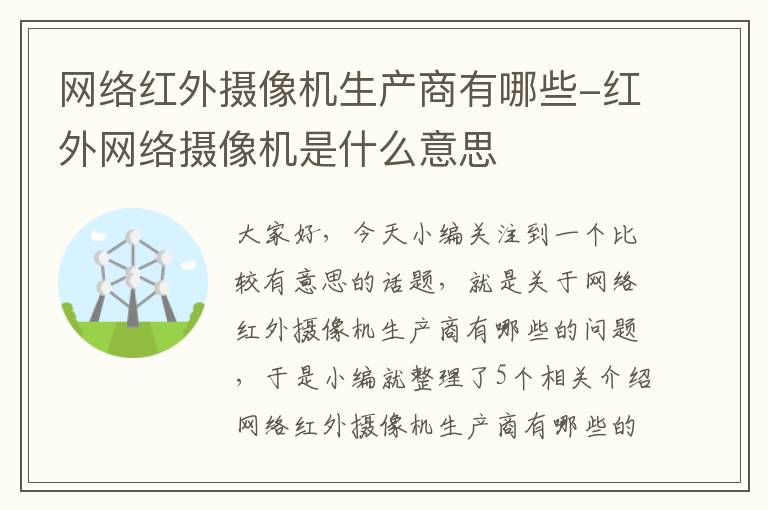 网络红外摄像机生产商有哪些-红外网络摄像机是什么意思