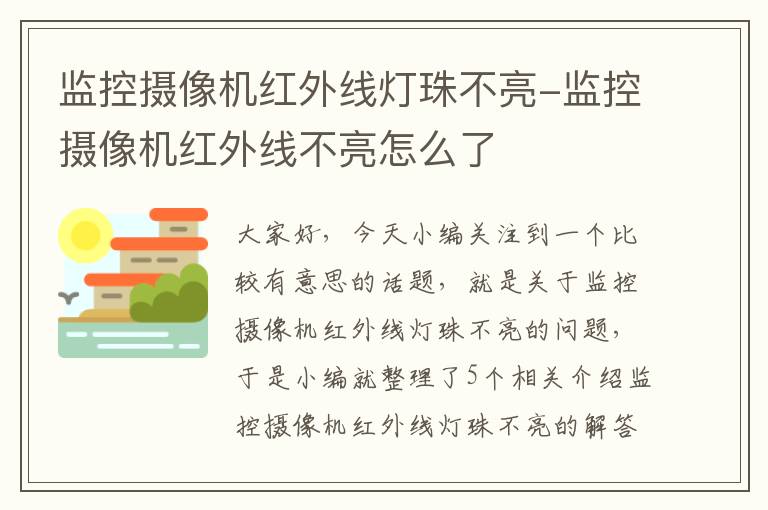 监控摄像机红外线灯珠不亮-监控摄像机红外线不亮怎么了