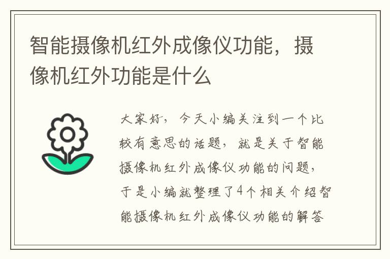 智能摄像机红外成像仪功能，摄像机红外功能是什么