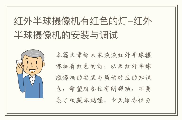 红外半球摄像机有红色的灯-红外半球摄像机的安装与调试