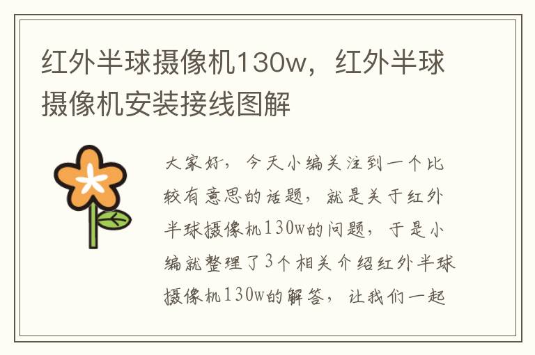 红外半球摄像机130w，红外半球摄像机安装接线图解