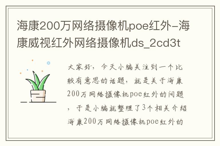 海康200万网络摄像机poe红外-海康威视红外网络摄像机ds_2cd3t20d_l5